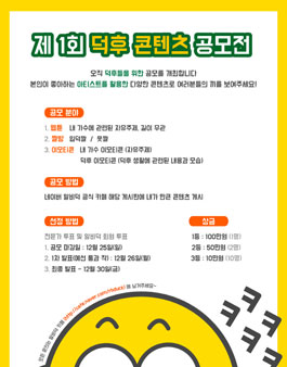 제 1회 덕후 콘텐츠 공모전.
