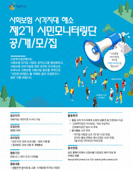 사회보험 사각지대 해소 제2기 시민모니터링단 공개모집.