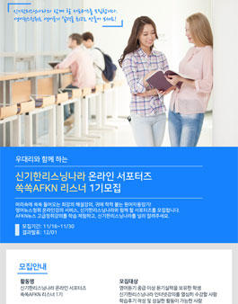 신기한리스닝나라 쏙쏙AFKN 서포터즈 1기모집.