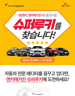 SK엔카, 엔카매거진 슈퍼루키 모집.