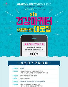 [헬스&라이프스타일페어] 제1기 건강마케터를 모집.