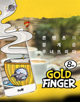 tvN 골드핑거 8기 모집.