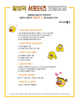 알비덕 덕포터즈 1기 모집.