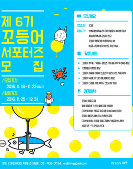 제 6기 꼬등어 서포터즈 모집.