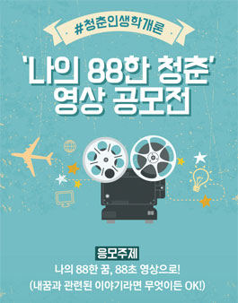 나의 88한 청춘 영상 공모전.