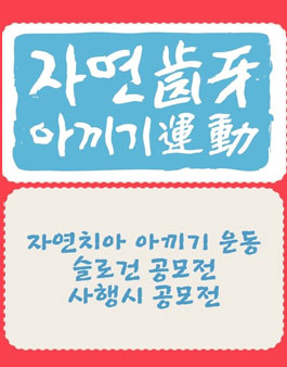 자연치아 아끼기 슬로건 공모전.
