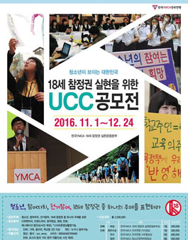 18세 참정권 실현을 위한 UCC 공모전