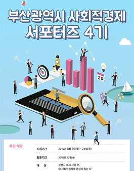 부산광역시 사회적경제 ﻿서포터즈 ﻿﻿4﻿﻿기(기간연장).