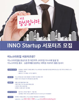 이노스타트업 대학생 서포터즈 모집(대상:대전 지역 내 대학생).