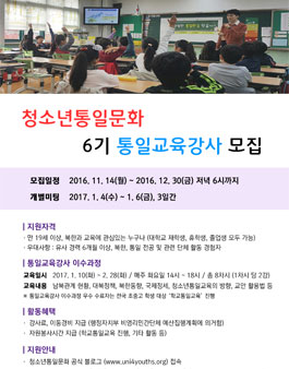 청소년통일문화 6기 통일교육강사 모집.