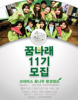 크레파스 꿈나무 환경캠프 꿈나래 11기 모집.