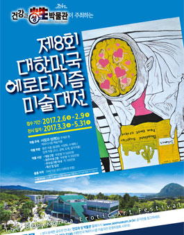 제8회 대한민국 에로티시즘 미술대전.