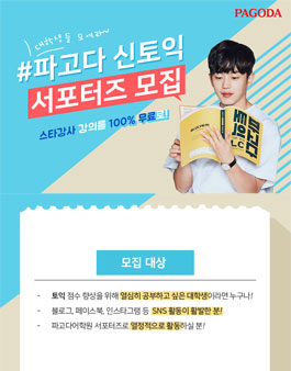 파고다 신토익 서포터즈 모집.