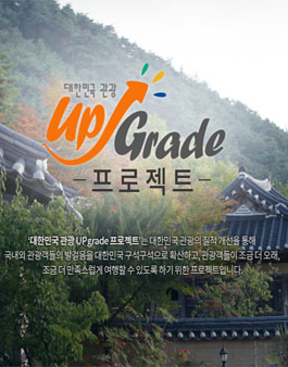 한국관광공사 대한민국 관광 UPgrade 모니터링단 모집.