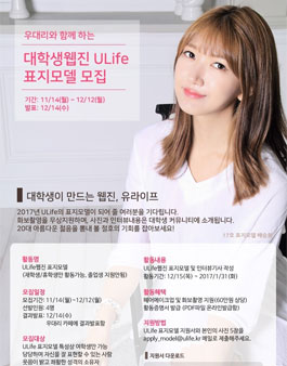 대학생웹진 Ulife 표지모델 모집.