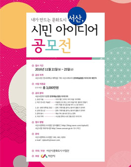 문화도시 서산을 위한 시민 참여·제안 공모전(대상:서산시민 외).