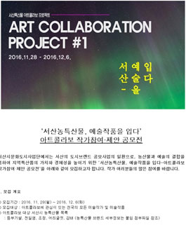 아트콜라보 작가참여·제안 공모전.