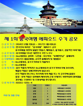 제1회 중국여행 에피소드 수기 공모전.