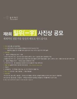 제8회 일우 사진상 공모전.
