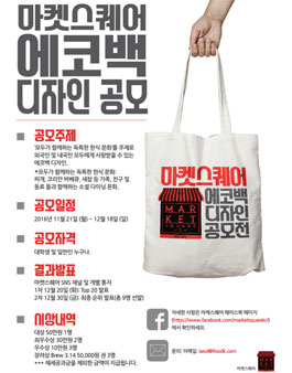 마켓스퀘어 에코백 디자인 공모전.