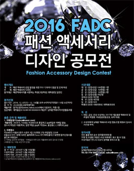 2016 제3회 패션액세서리 디자인 공모전.