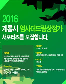 2016 계룡시 엄사더드림상점가 서포터즈 모집.