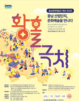 황홀극치 충남문화예술인 아이디어 제안 공모전 .