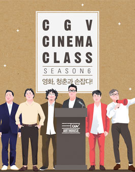 영화, 청춘과 손잡다 CGV 시네마클래스 6기 모집.