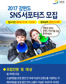 2017 강원도 SNS서포터즈대모집.