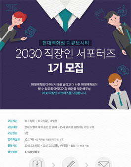 현대백화점 디큐브시티 2030 직장인 서포터즈 1기 모집.