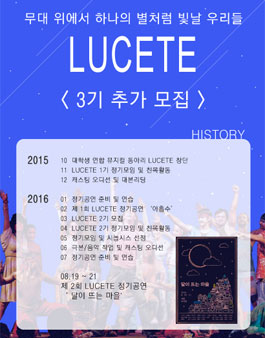 대학생연합뮤지컬동아리 LUCETE 기획 및 연출 모집.