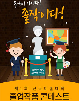제 1회 전국 미술대학 졸업작품 콘테스트.