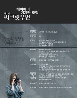 제1기 씨크릿우먼 헤어웨어 기자단 모집.