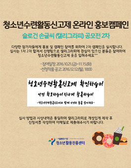 청소년수련활동신고제 슬로건 캘리그라피 공모전.