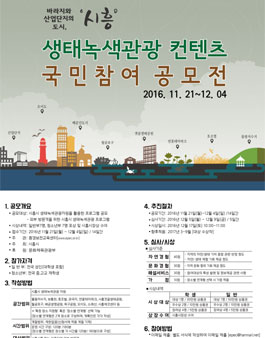 생태녹색관광 컨텐츠 국민참여 공모전.