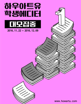 하우아트유 1기 학생에디터 모집.