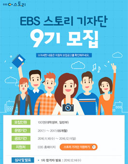 EBS 스토리기자단 9기 모집.
