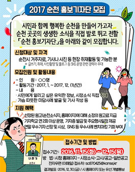 2017년 순천 홍보기자단 모집.