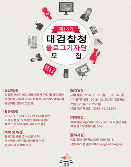제16기 대검찰청 블로그 기자단 모집.