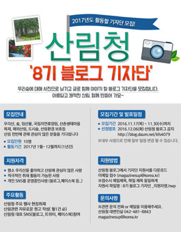 산림청 8기 블로그 기자단 모집.