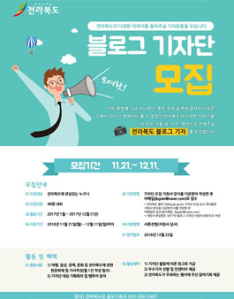 2017 전라북도 블로그 기자단.