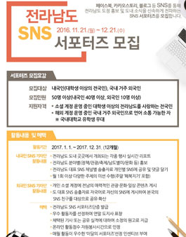 전라남도 제3기 SNS 서포터즈단 모집.