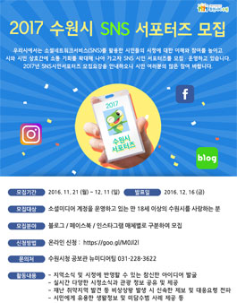2017 수원시 SNS 서포터즈 모집.