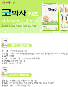안국건강 코박사 키즈 서포터즈 1기 모집(대상:2~10세 자녀맘).