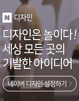 네이버 디자인 주제판 1기 온라인 기자단 모집.