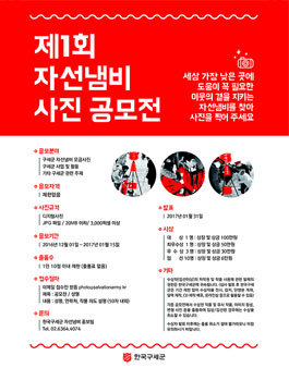 제 1회 자선냄비 사진 공모전.