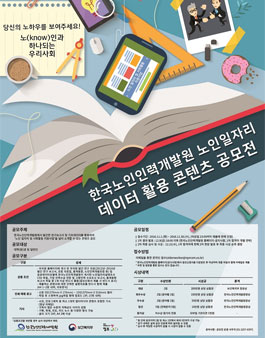 국노인인력개발원 노인일자리 데이터 활용 콘텐츠 공모전.