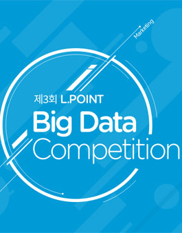 제 3회 L.POINT Big Data Competition.