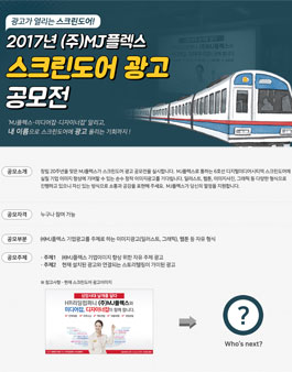 2017년 (주)MJ플렉스 스크린도어 광고 공모전.