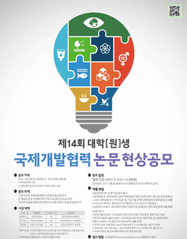 제14회 대학(원)생 국제개발협력 논문 현상공모전(기간연장).